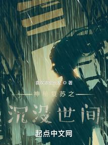 神秘復蘇之沉沒世間