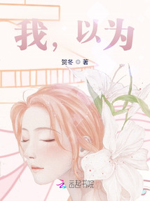 我，以為