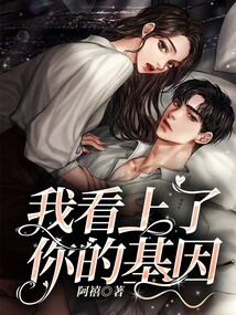 我看上了你的基因