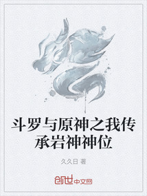 斗羅與原神之我傳承巖神神位