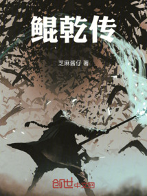 鯤乾傳