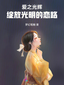 愛之光輝：綻放光明的戀路