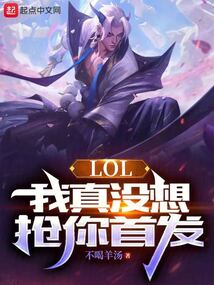 LOL:我真沒想搶你首發