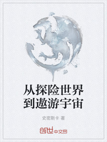 從探險世界到遨游宇宙