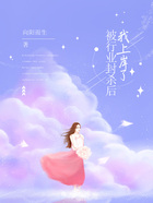 被行業封殺后我上岸了在線閱讀