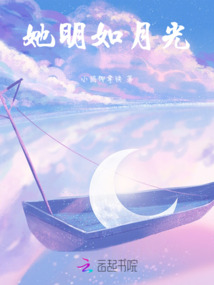 她明如月光
