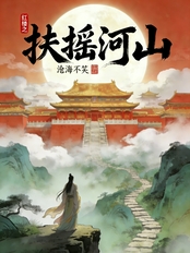 扶摇河山（贾琮、黛玉）在线阅读