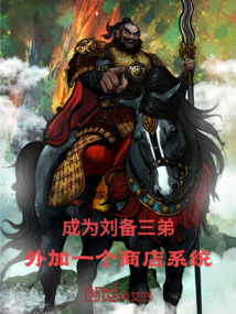 成為劉備三弟，外加一個商店系統