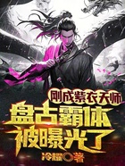 刚成紫衣天师,盘古霸体被曝光了在线阅读