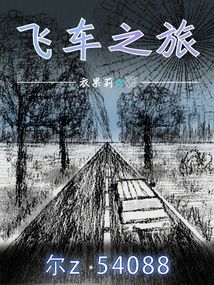 飛車之旅