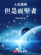 人在奥特,但是面壁者在线阅读