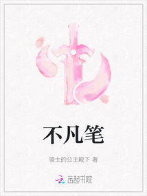 不凡筆