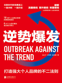 逆勢爆發：打造強大個人品牌的不二法則