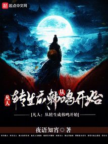 凡人：從轉(zhuǎn)生成韓鳴開始