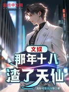 文娛：那年十八，渣了天仙在線閱讀
