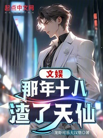 文娛：那年十八，渣了天仙