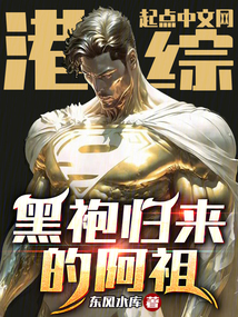 港綜：黑袍歸來的阿祖