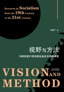視野與方法:19世紀(jì)至21世紀(jì)的社會(huì)主義問(wèn)題研究