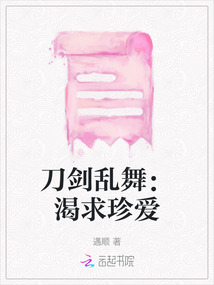 刀劍亂舞：渴求珍愛