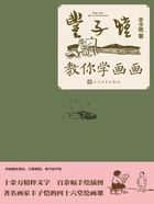 丰子恺教你学画画在线阅读