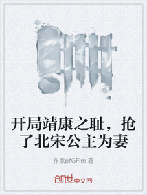 開局靖康之恥，搶了北宋公主為妻