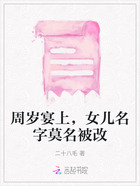 周歲宴上，女兒名字莫名被改在線閱讀