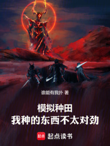 模擬種田,我種的東西不太對勁