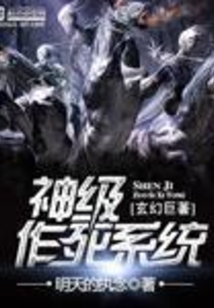 神级作死系统