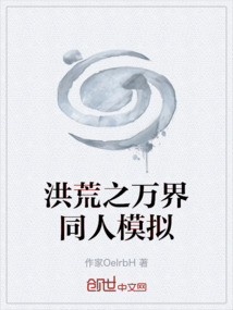洪荒之萬界同人模擬