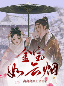 金寶如云煙