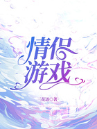 情侣游戏在线阅读