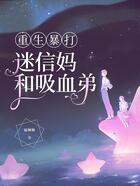 重生暴打迷信媽和吸血弟在線閱讀