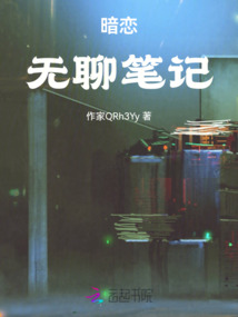 暗戀無聊筆記