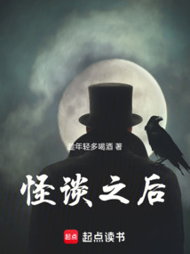 怪談之后
