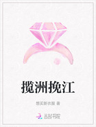 攬洲挽江在線閱讀