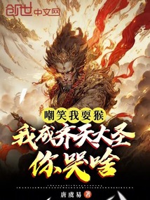 嘲笑我耍猴,我成齊天大圣你哭啥