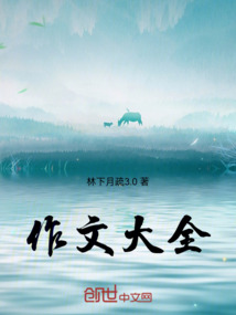 作文大全