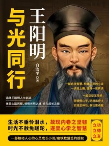 与光同行:王阳明
