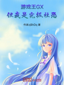 游戲王GX：但我是究極社恐