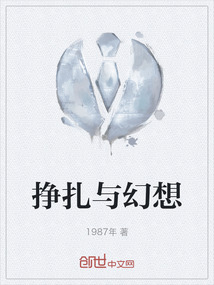 掙扎與幻想