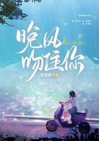 晚风吻住你在线阅读