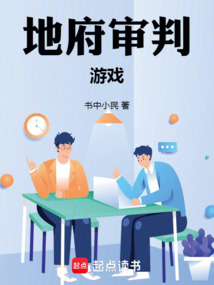 地府審判游戲