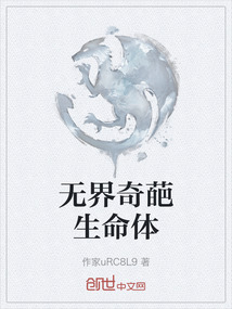 無界奇葩生命體