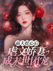 前夫挖心后,,虐文嬌妻成末世團寵