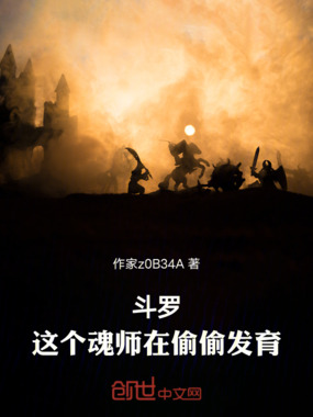 斗罗：这个魂师在偷偷发育在线阅读