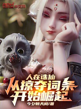 人在诛仙，从掠夺词条开始崛起在线阅读