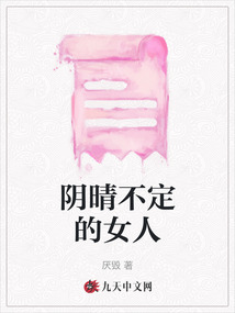陰晴不定的女人