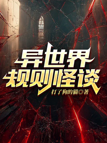 異世界規(guī)則怪談