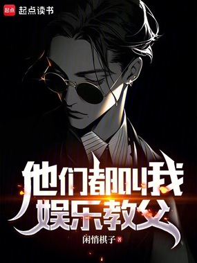 他们都叫我娱乐教父在线阅读