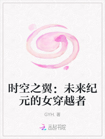 時空之翼:未來紀元的女穿越者